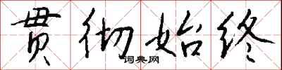 錢沛雲貫徹始終行書怎么寫