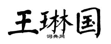 翁闓運王琳國楷書個性簽名怎么寫