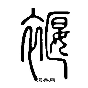 說文解字寫的褗