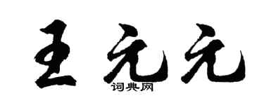 胡問遂王元元行書個性簽名怎么寫