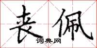 丁謙喪佩楷書怎么寫