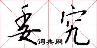 委託書的意思_委託書的解釋_國語詞典