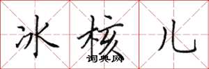 田英章冰核兒楷書怎么寫