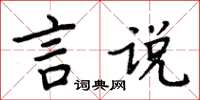 周炳元言說楷書怎么寫