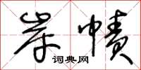 王冬齡岸幘草書怎么寫