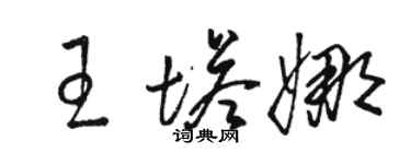 駱恆光王塔娜草書個性簽名怎么寫