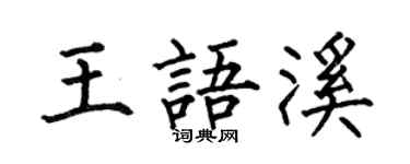 何伯昌王語溪楷書個性簽名怎么寫