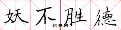 侯登峰妖不勝德楷書怎么寫