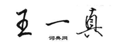 駱恆光王一真行書個性簽名怎么寫