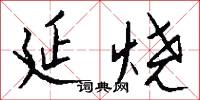 勝引的意思_勝引的解釋_國語詞典