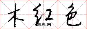 錢沛雲木紅色行書怎么寫