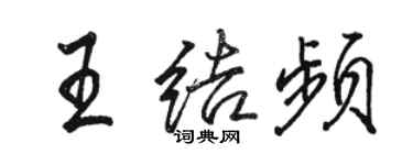 駱恆光王結頻行書個性簽名怎么寫