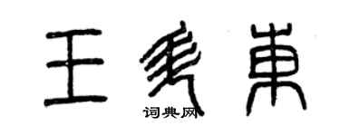 曾慶福王升東篆書個性簽名怎么寫