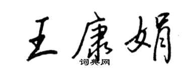 王正良王康娟行書個性簽名怎么寫