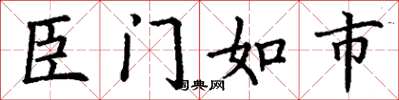 丁謙臣門如市楷書怎么寫