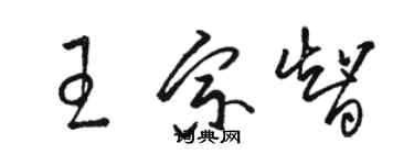 駱恆光王宗智草書個性簽名怎么寫