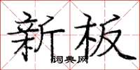 龐中華新板楷書怎么寫
