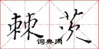 黃華生棘茨楷書怎么寫