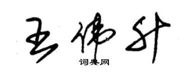 朱錫榮王偉升草書個性簽名怎么寫