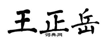 翁闓運王正岳楷書個性簽名怎么寫