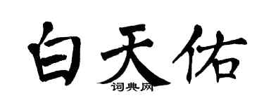 翁闓運白天佑楷書個性簽名怎么寫