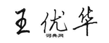 駱恆光王優華行書個性簽名怎么寫