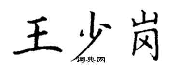 丁謙王少崗楷書個性簽名怎么寫