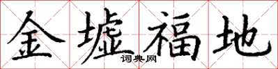 丁謙金墟福地楷書怎么寫