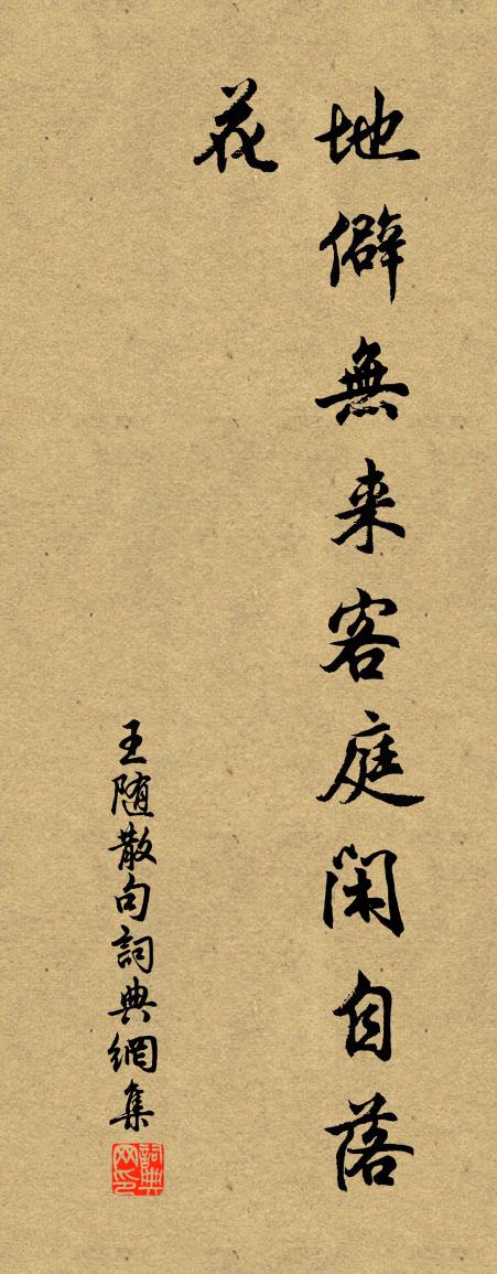 王隨句書法作品欣賞