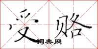 黃華生受賂楷書怎么寫