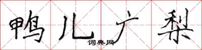 侯登峰鴨兒廣梨楷書怎么寫