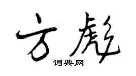 曾慶福方彪行書個性簽名怎么寫