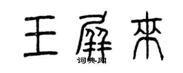 曾慶福王屏來篆書個性簽名怎么寫