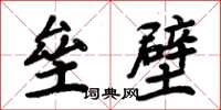 周炳元壘壁楷書怎么寫