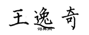 何伯昌王逸奇楷書個性簽名怎么寫