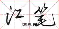駱恆光江筆行書怎么寫