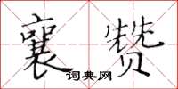 黃華生襄贊楷書怎么寫