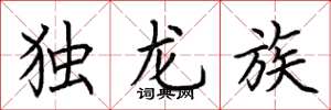 荊霄鵬獨龍族楷書怎么寫