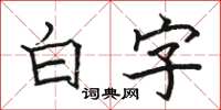 駱恆光白字楷書怎么寫