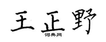 何伯昌王正野楷書個性簽名怎么寫