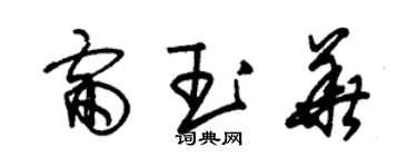 朱錫榮雷玉華草書個性簽名怎么寫