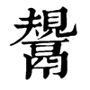 𢹮在康熙字典中的解釋_𢹮康熙字典