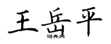 丁謙王岳平楷書個性簽名怎么寫