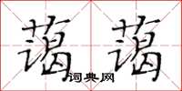 黃華生藹藹楷書怎么寫