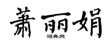 翁闓運蕭麗娟楷書個性簽名怎么寫