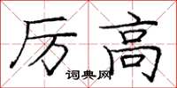 龐中華厲高楷書怎么寫