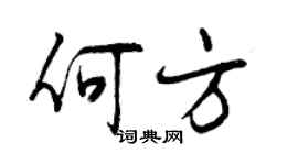 曾慶福何方行書個性簽名怎么寫