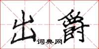 侯登峰出爵楷書怎么寫