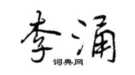 曾慶福李涌行書個性簽名怎么寫