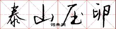 錢沛雲泰山壓卵行書怎么寫